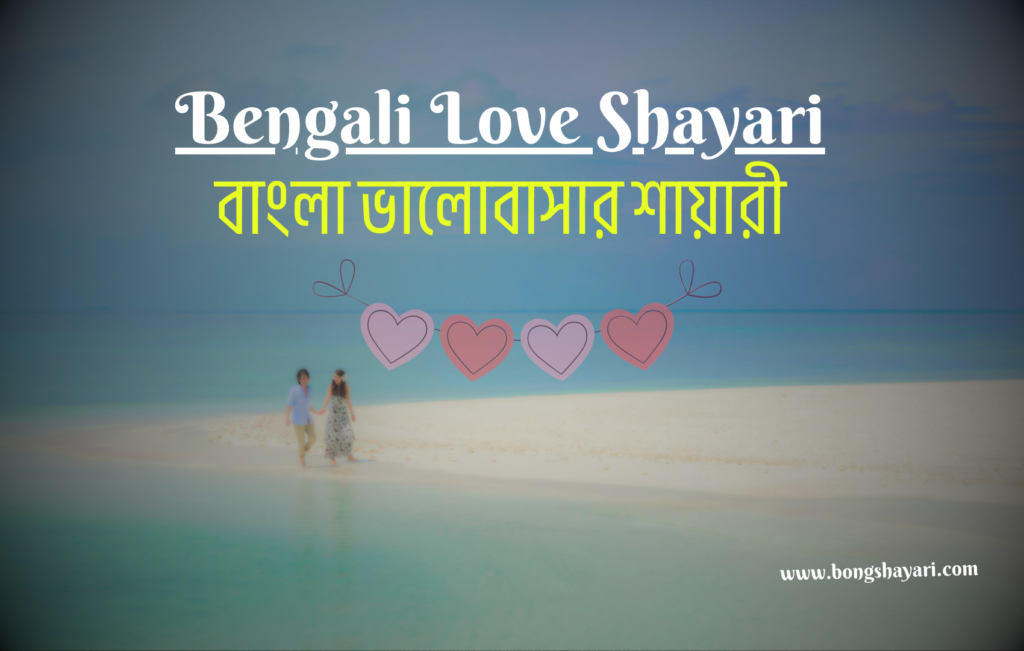 Bengali Love Shayari