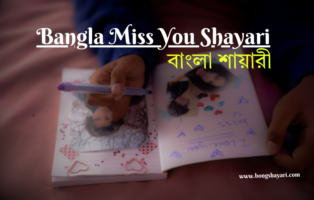 Best Bangla Miss You Shayari