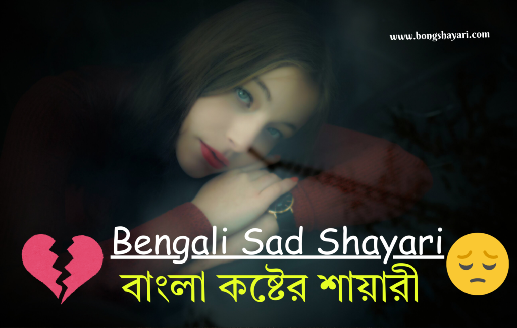 New Bangla Sad Shayari