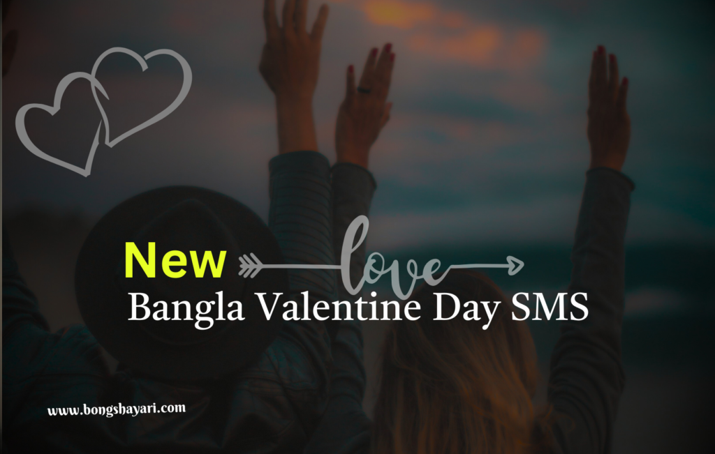 Bangla Valentine Day SMS