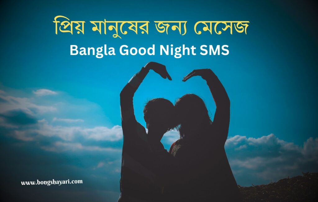 Bangla sms for love