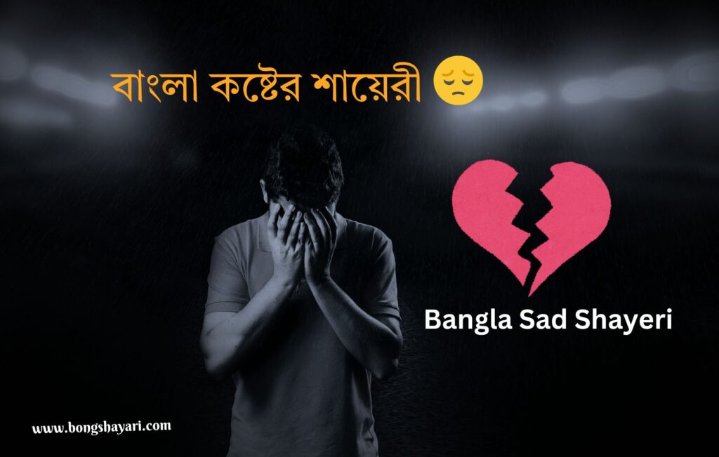 Best Sad shayari in Bengali