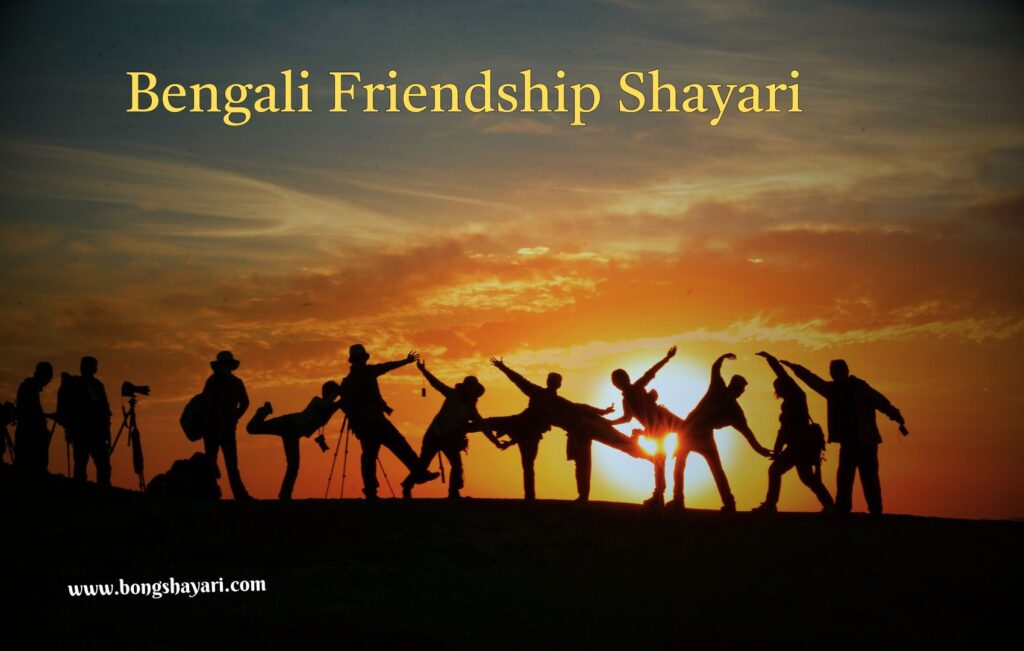 Bengali Friendship Shayari