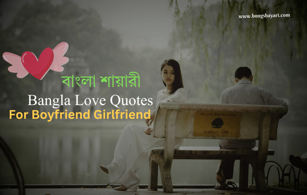 Bangla Love Quotes