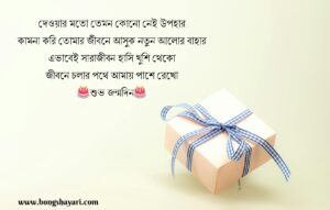 Bangla Birthday Shayari