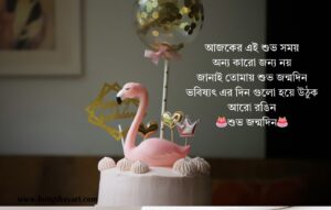 Bangla Birthday Shayari