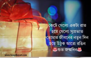 Bangla Birthday Shayari