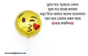 Bangla Birthday Shayari