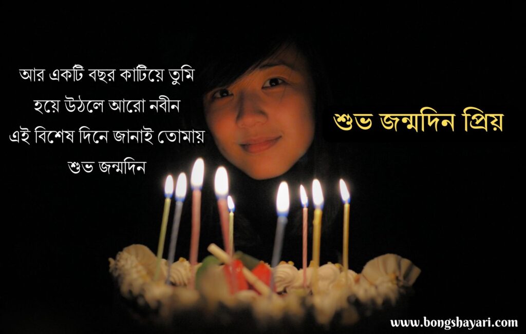 Bangla Birthday Shayari