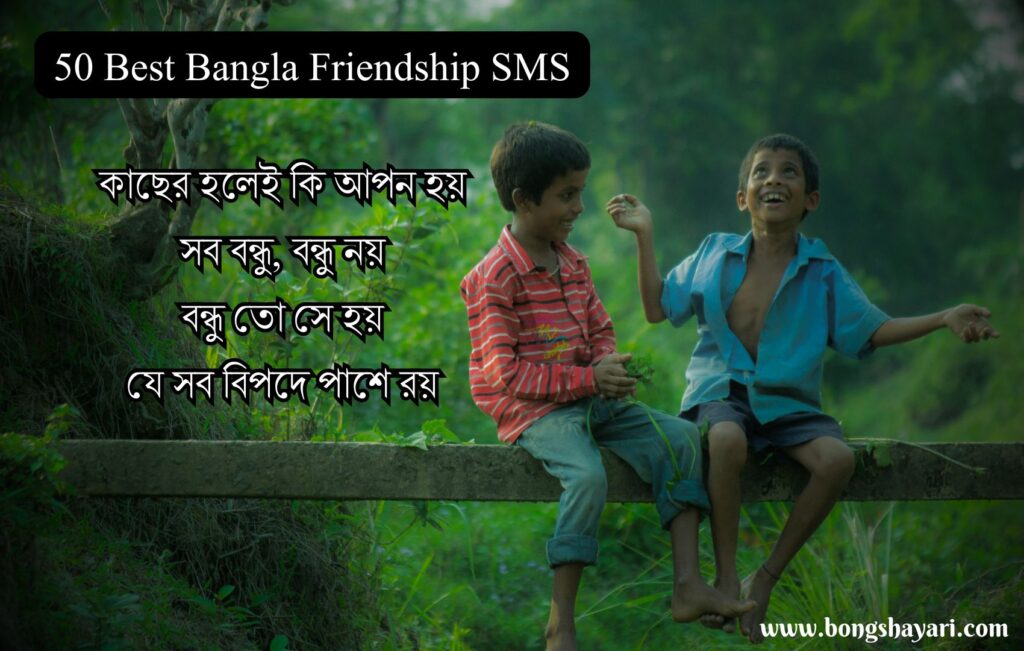 50 Best Bangla Friendship SMS