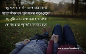 Bangla Bondhu Shayari