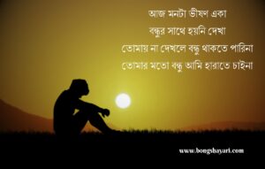 Bangla Bondhu Shayari