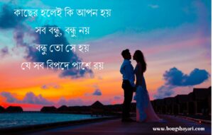 Bangla Friendship Shayari