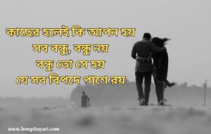 Bangla Friendship Shayari