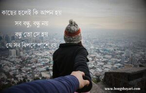 Bangla Friendship Shayari