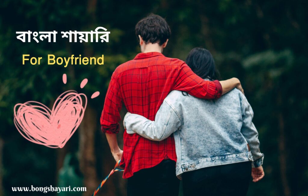 Bangla Shayari for Boyfriend