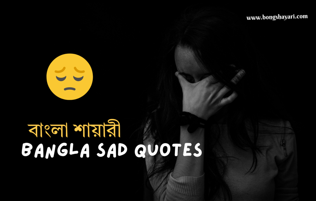 Best Bangla sad quotes