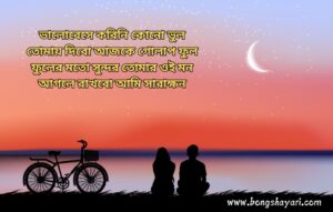 Romantic Bangla Quotes