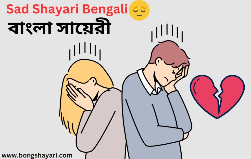 Sad Shayari Bengali