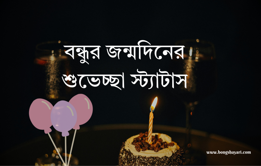 Best Friend Birthday wish Bangla