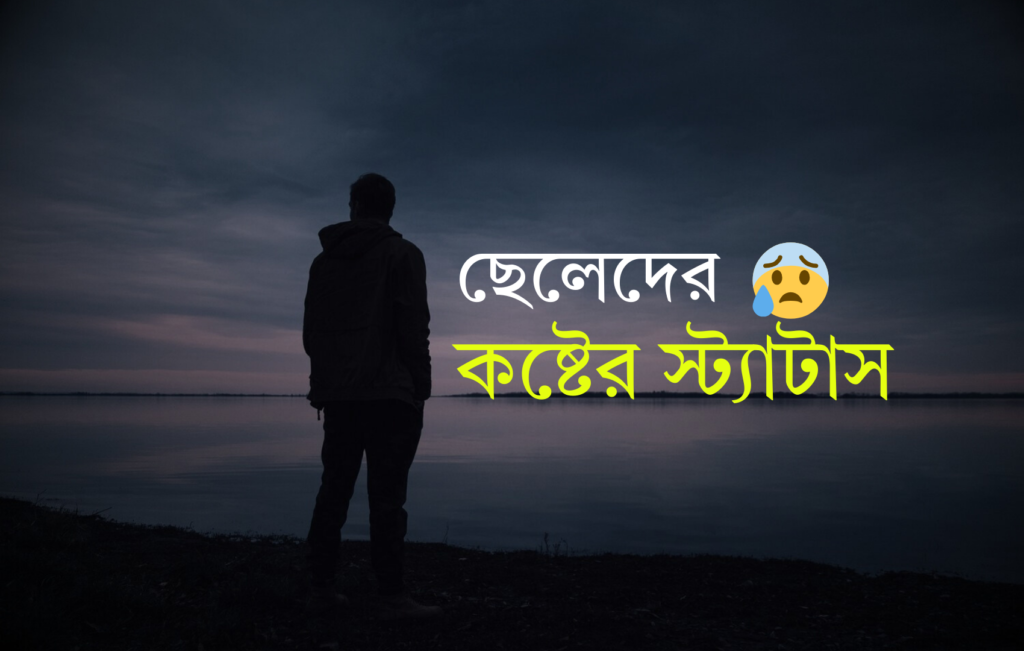 ছেলেদের কষ্টের স্ট্যাটাস পিক