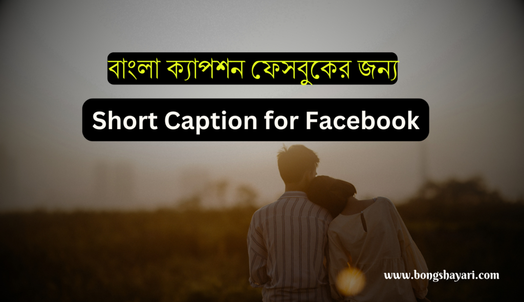 বাংলা শর্ট ক্যাপশন 2024 Short Caption for FB