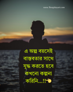 বাংলা স্ট্যাটাস বাস্তবতা