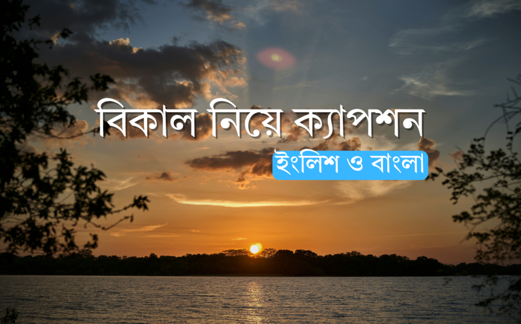 বিকাল নিয়ে ক্যাপশন - Bikel niye Caption