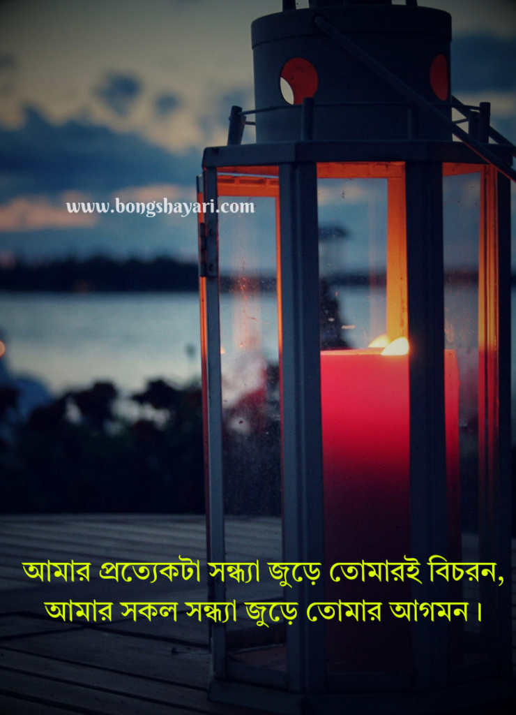 শুভ সন্ধ্যা নিয়ে ক্যাপশন বাংলা