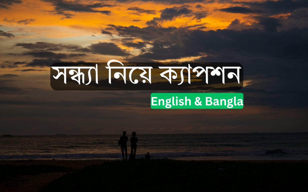 সন্ধ্যা নিয়ে ক্যাপশন