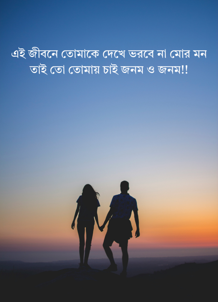 বাংলা শায়েরী 2 লাইনে romantic